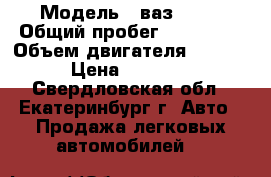  › Модель ­ ваз 2112 › Общий пробег ­ 200 000 › Объем двигателя ­ 1 500 › Цена ­ 25 000 - Свердловская обл., Екатеринбург г. Авто » Продажа легковых автомобилей   